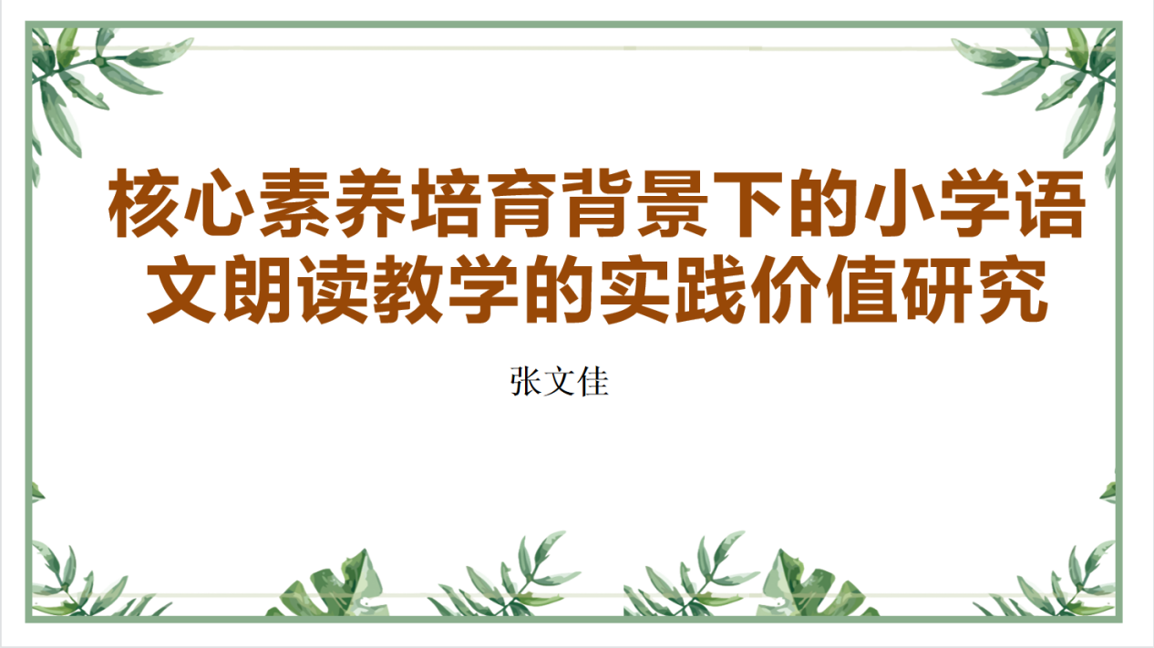 【湖畔光影】课题促成长，科研显智慧——金陵小学（仙林湖校区）“十三五”区级规划课题校内结题论证会（第一场）_html_m78891874.png