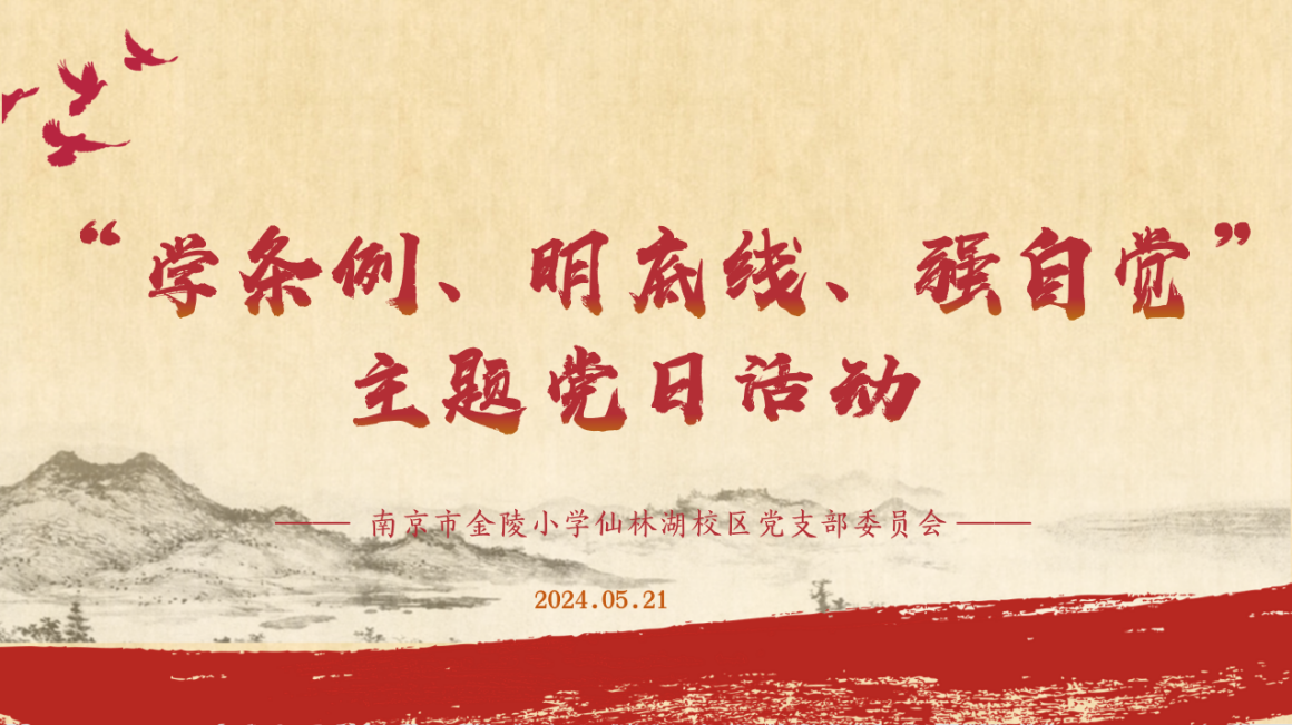 【湖畔·先锋示范】（主题党日）“学条例、明底线、强自觉”—金陵小学仙林湖校区党支部主题党日活动_html_39d96216.png