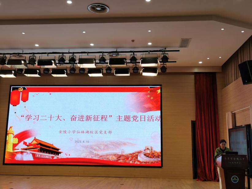 【湖畔·先锋示范】（主题党日）学习二十大、奋进新征程——南京市金陵小学仙林湖校区党支部主题党日活动_html_4f72c2c7.jpg
