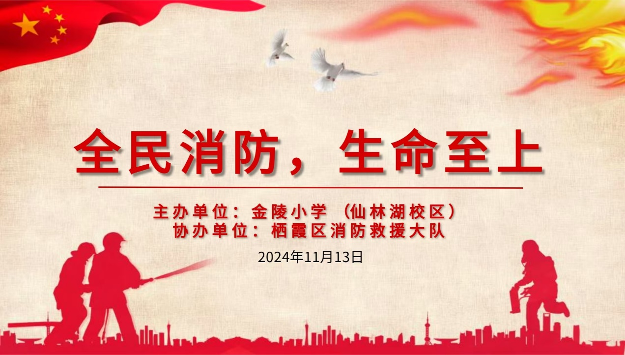 【湖畔·共佑安全】火灾英雄走进校园，点燃心中“安全之火”——金陵小学（仙林湖校区）消防安全教育活动_html_785e9ae.jpg