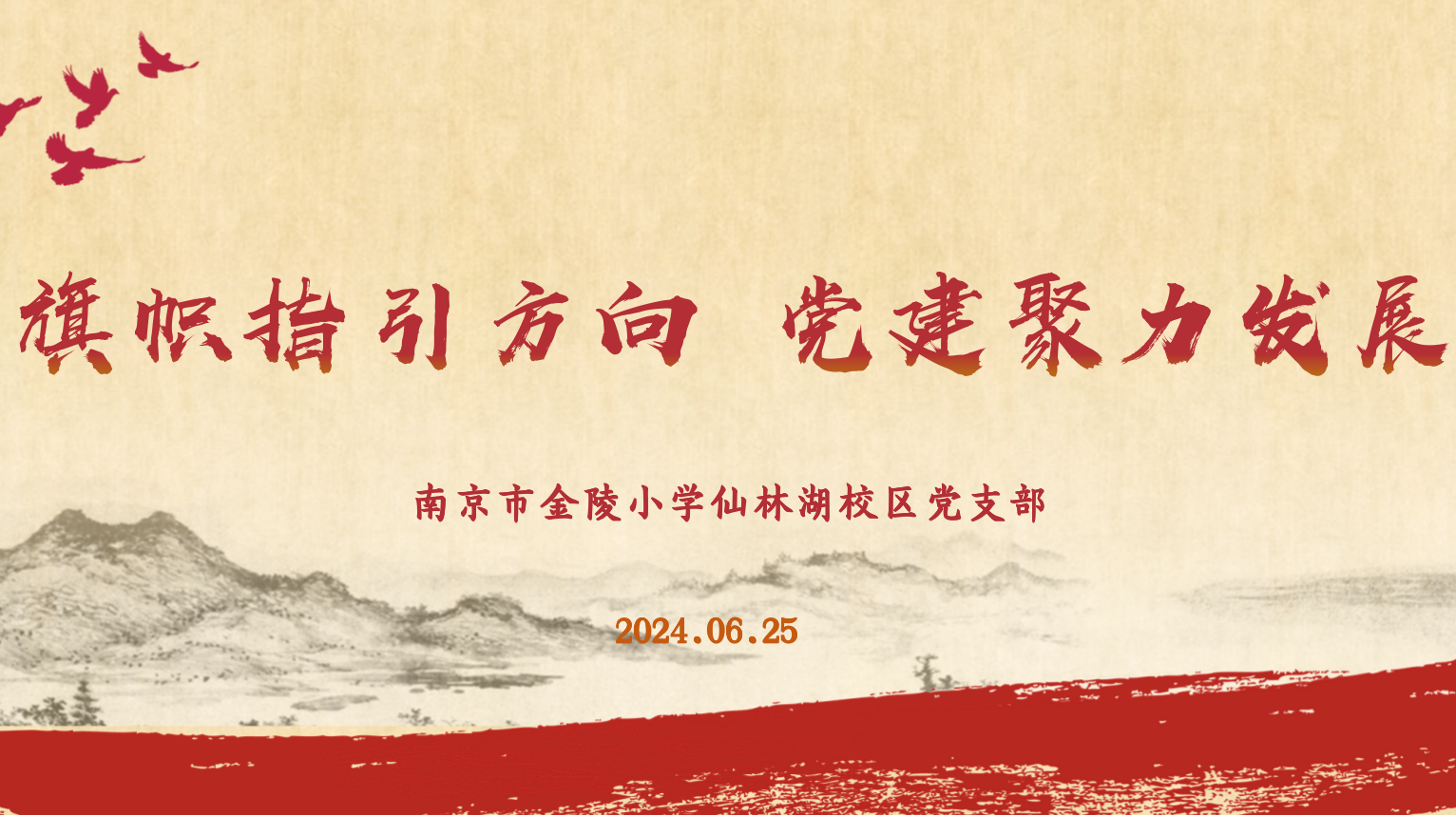 【湖畔·先锋示范】（主题党日）“旗帜指引方向  党建聚力发展”  ——金陵小学仙林湖校区党支部学期总结会_html_m902db31.png