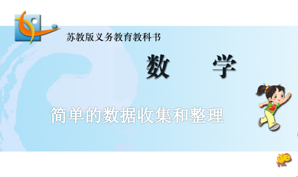 【湖畔·童化课堂】“经历数据收集整理过程，培养学生数据意识”——数学校本研修之课例研讨（214）_html_m2b4b543c.png