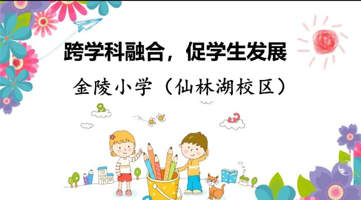 【湖畔光影】跨学科主题研修 促学生素养提升——记郝京华教授于金陵小学（仙林湖校区）进行新课标学习活动_html_m445e7996.jpg