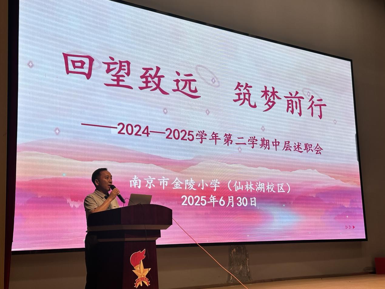 【湖畔·队伍建设】回望致远 筑梦前行——金陵小学（仙林湖校区）2024-2025学年第二学期中层述职会