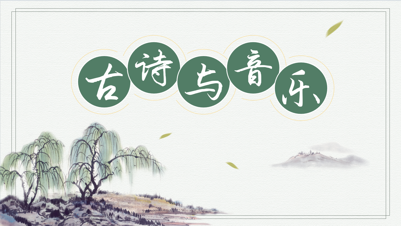 【湖畔·童化课堂】诗韵流转，乐音悠扬——金陵小学（仙林湖校区）音乐校本研修之课例研讨_html_4b5dbe9e.png