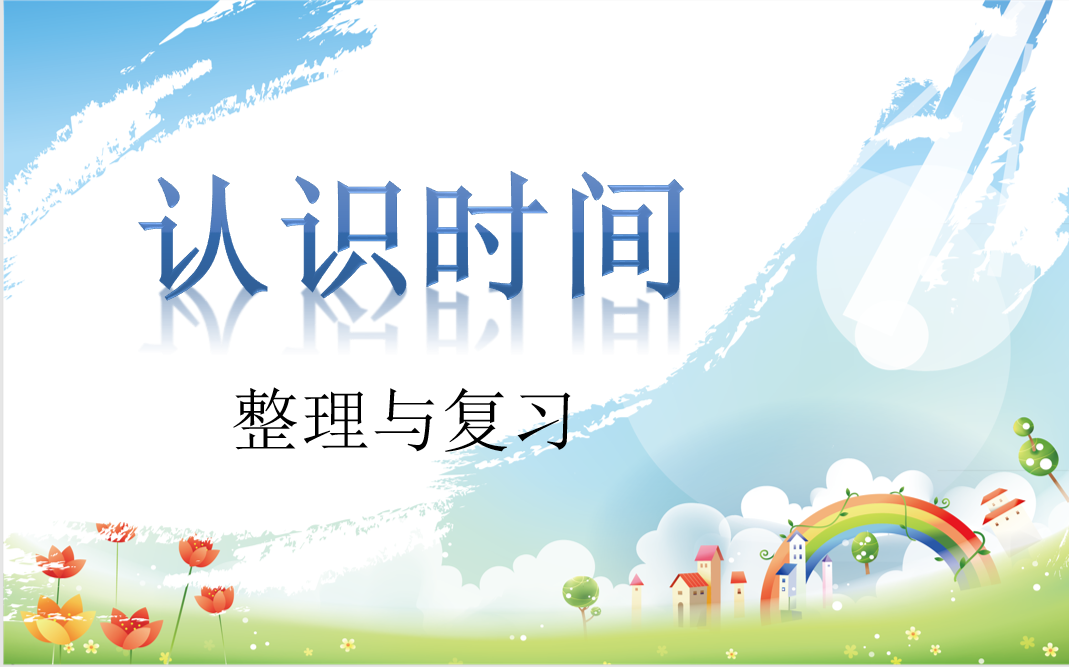 【湖畔·童化课堂】慧眼看时间，巧手来实践——数学校本研修之课例研讨（270）_html_m4daa5f94.png