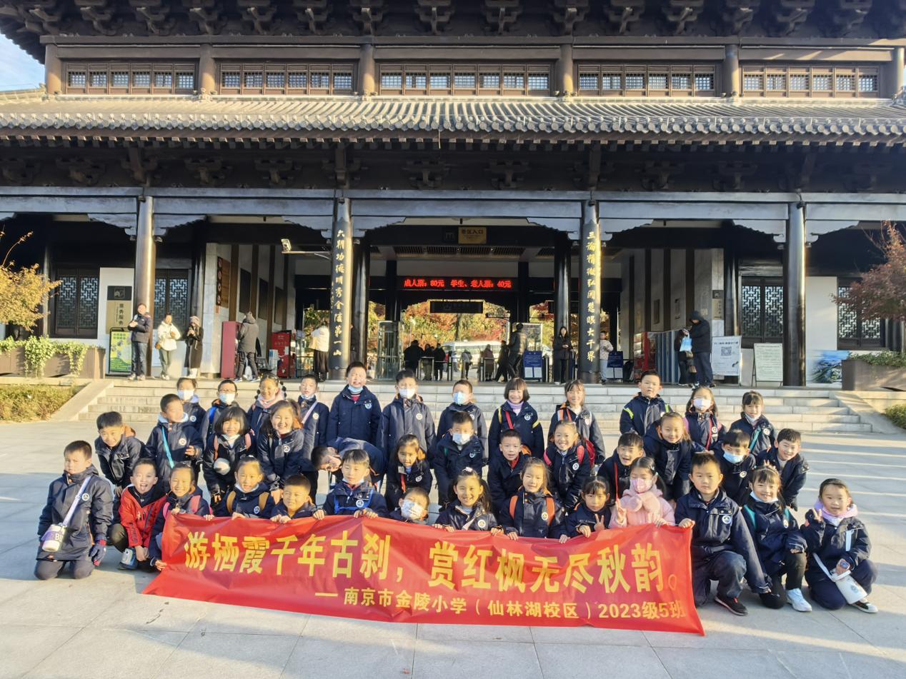 【湖畔·红领巾】同游栖霞山，共赏红枫节——记金陵小学（仙林湖校区）2023级5班团建活动_html_2e1ef133.jpg