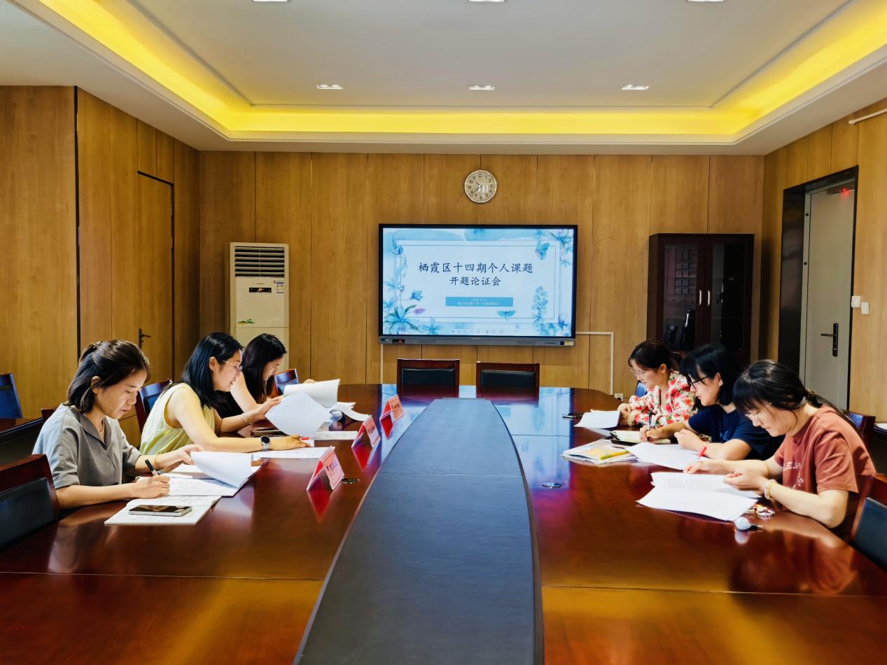 【湖畔·科研引领】专家把脉明方向，课题深耕促成长——栖霞区十四期个人课题开题论证（第二场）_html_3dc94b4e.jpg