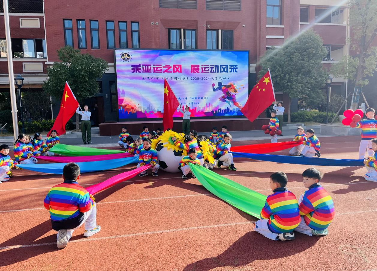 【湖畔·家校共育】“乘亚运之风  展运动风采”——金陵小学（仙林湖校区）2023—2024学年秋季运动会开幕式_html_m4912c4b2.jpg