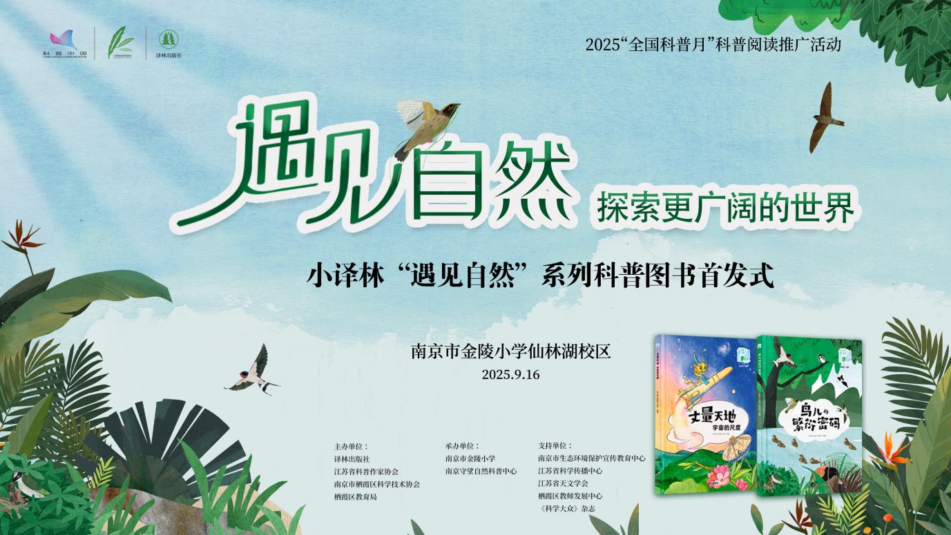 遇见自然：探索更广阔的世界——小译林《遇见自然》系列科普图书首发式暨栖霞区科普报告进校园活动_html_2aa904eb.jpg