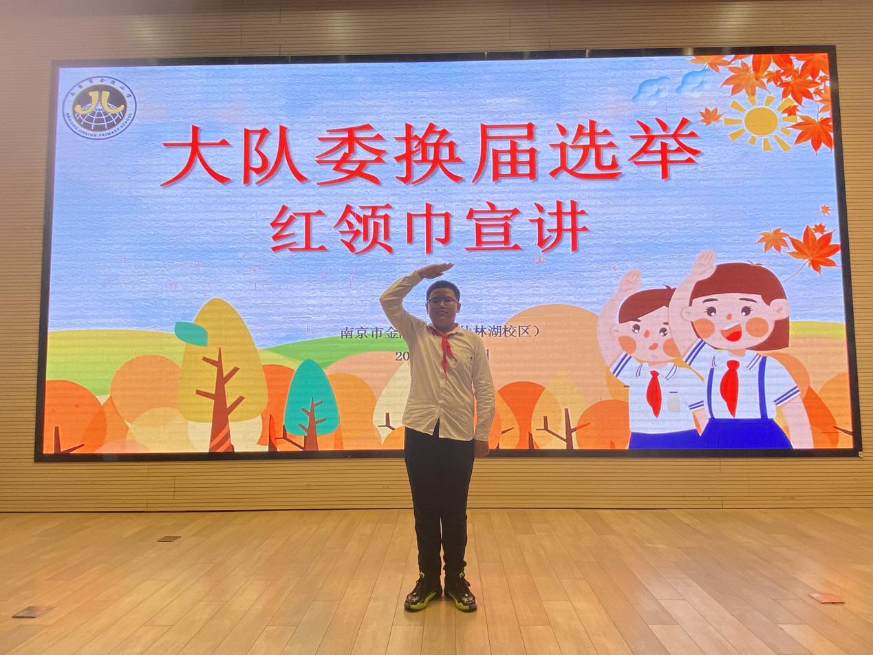 【湖畔·红领巾】筑梦红领巾，少年勇担当——金陵小学（仙林湖校区）2024-2025学年大队委换届选举_html_m191cae58.jpg