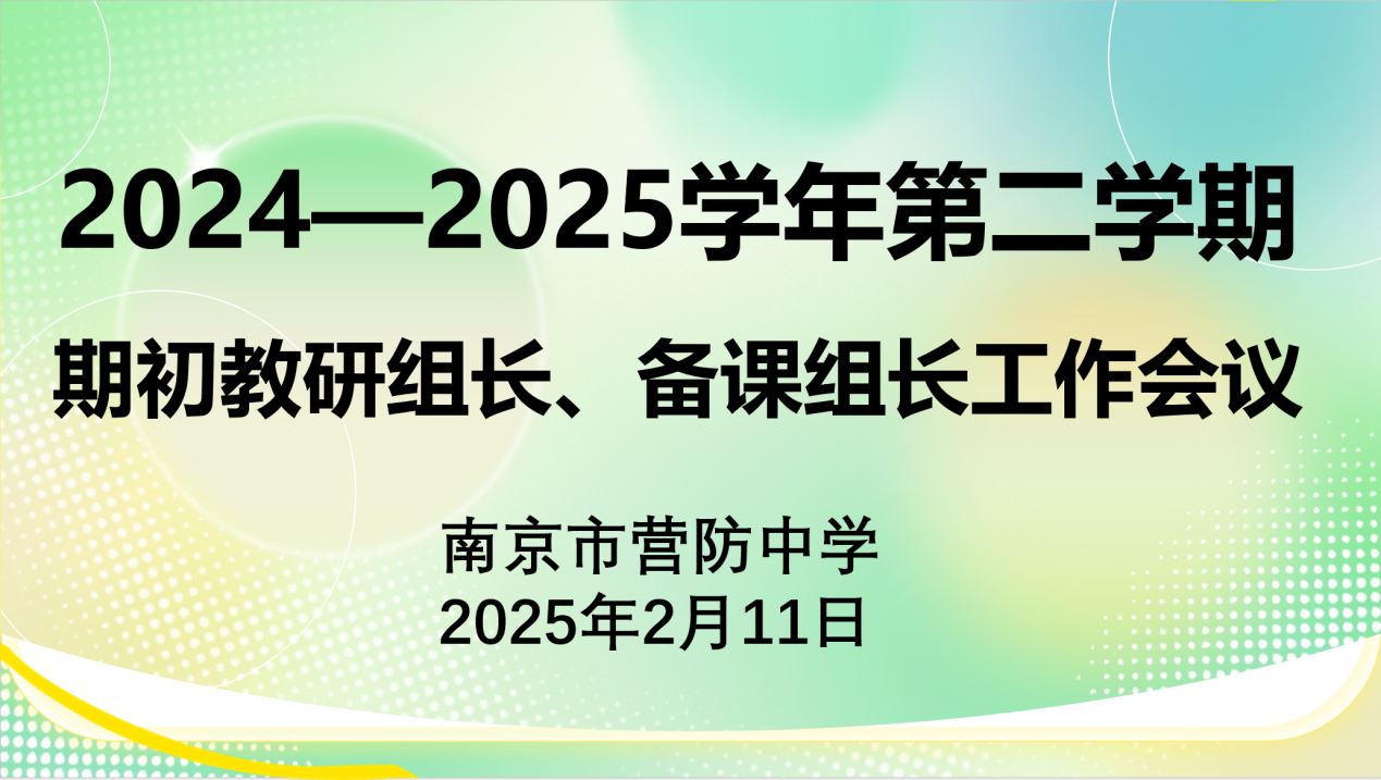 【尊荣营中】蛇年开启新程，教研领航未来——南京市营防中学2024—2025学年第二学期期初教研组长、备课组长工作会议