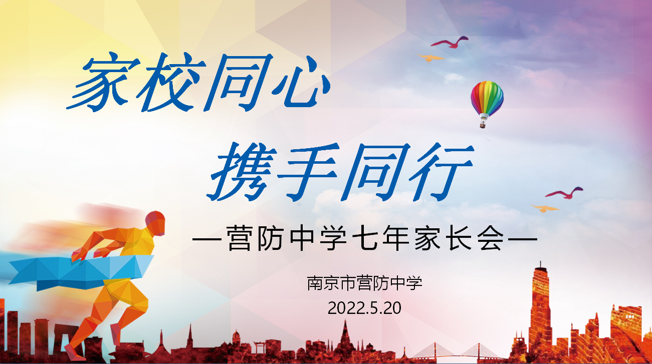 【尊荣营中】家校同心 携手同行  ——南京市营防中学召开七年级期中家长会