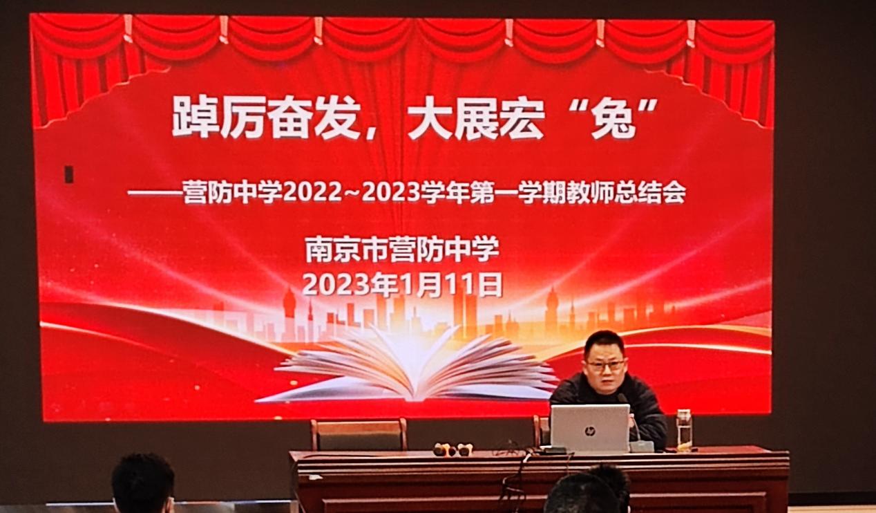 【尊荣营中】踔厉奋发 大展宏“兔” ——营防中学2022-2023学年第一学期教师总结会