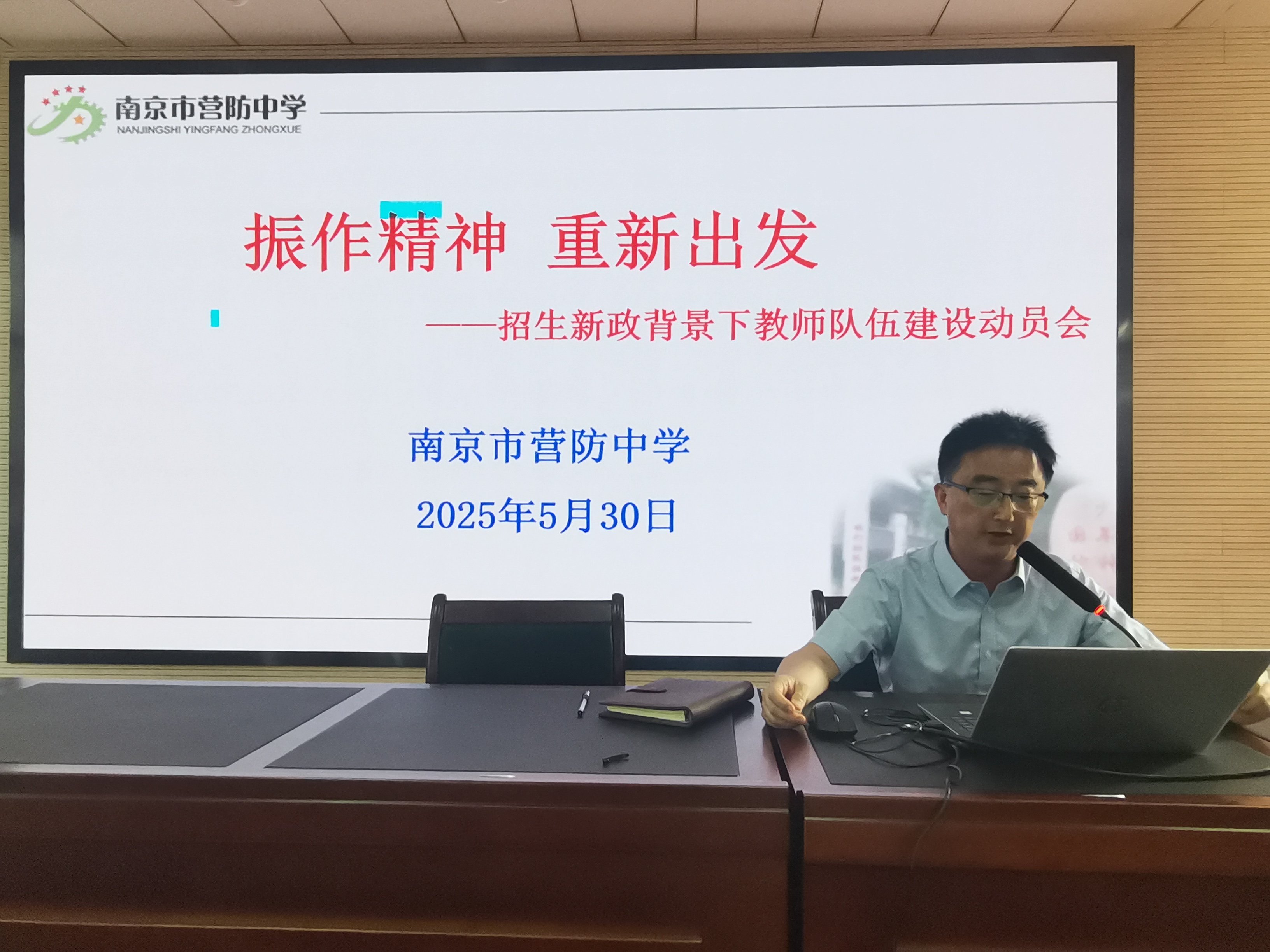 振作精神 重新出发 ——招生新政背景下教师队伍建设动员会新_html_13f08204.jpg
