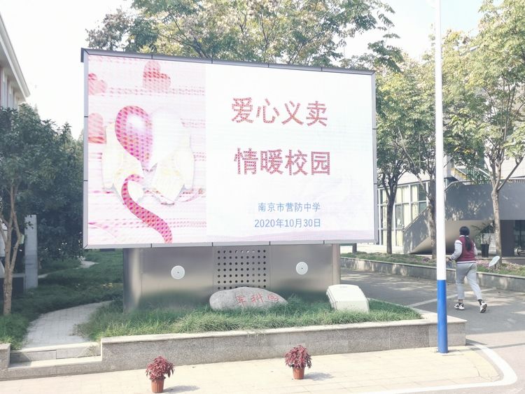 【尊荣营中】爱心浇灌世界，行动点亮未来——营防中学开展校园爱心义卖活动