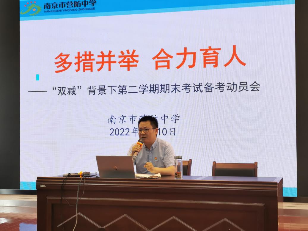 【尊荣营中】多措并举 合力育人 ——双减背景下南京市营防中学召开第二学期期末考试备考动员会
