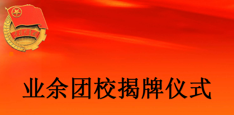 【营中小青团】“请党放心，强国有我”南京市营防中学顺利举行第四期业余团校揭牌仪式暨开班第一课