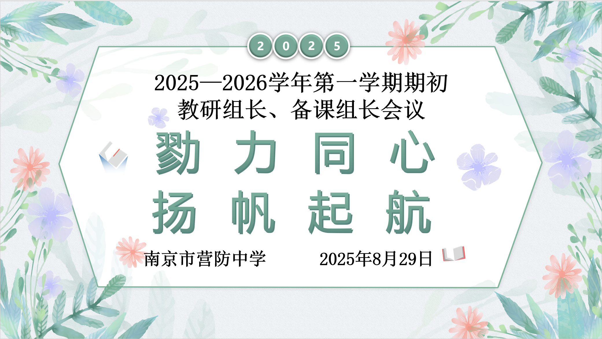 【尊荣营中•教研】勠力同心 扬帆起航——南京市营防中学召开2025—2026学年第一学期期初教研组长、备课组长工作会议
