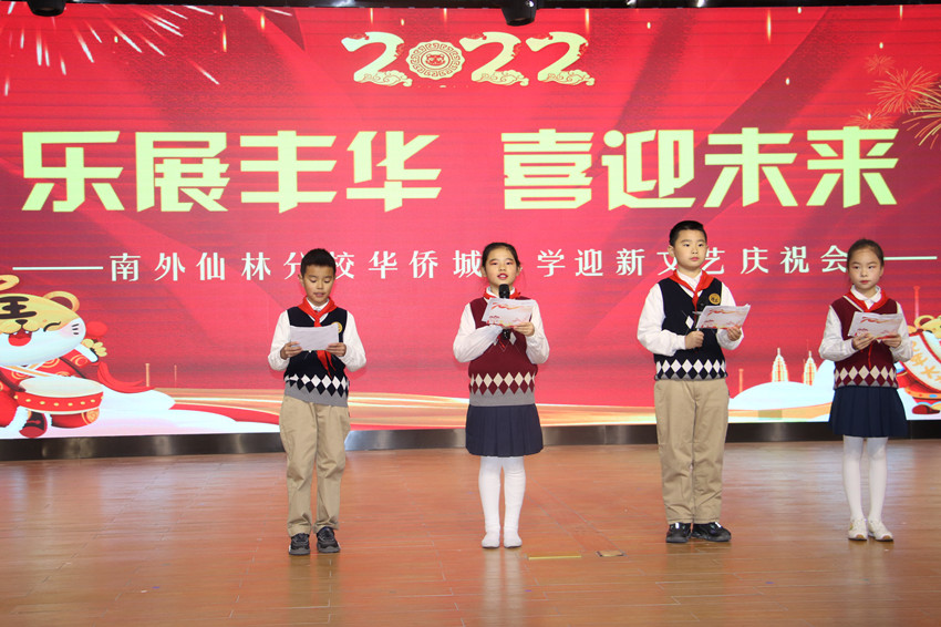20211231“乐展丰华，喜迎未来”——华侨城小学开展迎新文艺庆祝会图片1.JPG