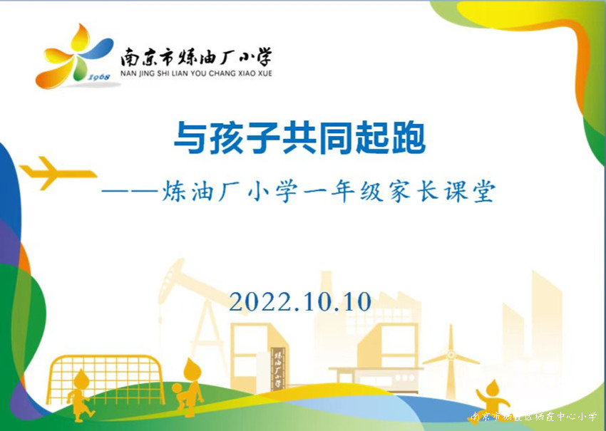 221010炼油厂小学开展幼小衔接家长课堂线上活动照片1.jpg