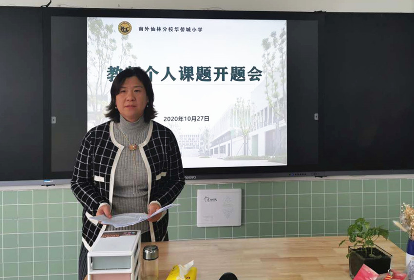 201027华侨城小学十一期个人课题开题图4.jpg