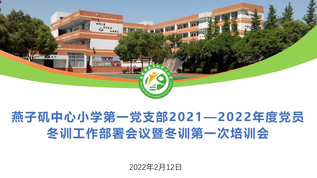 【燕小党建】燕子矶中心小学第一党支部冬训系列活动一