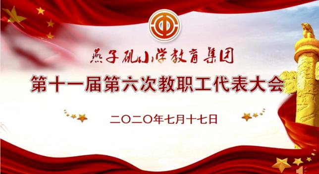 【燕小工会】共绘燕小发展蓝图—-燕子矶小学教育集团第十一届第六次教职工代表大会