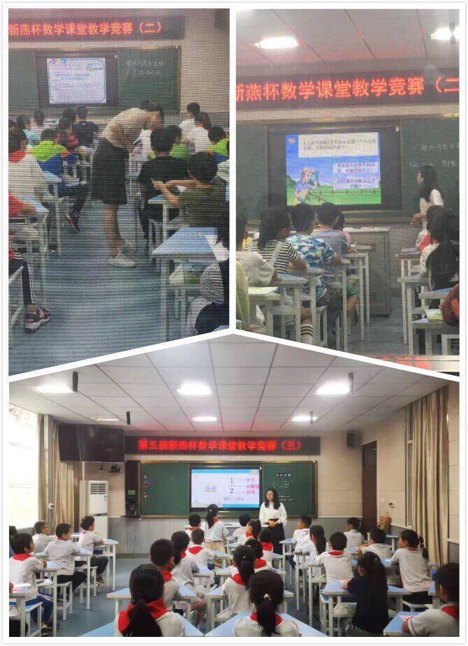 【燕小集团】新燕振翅 遇见更优秀的自己-记燕小集团第五届“新燕杯”课堂教学竞赛（数学学科）