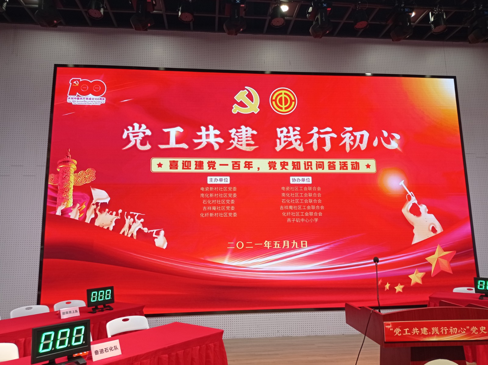 【燕小党建】党工共建，践行初心——燕子矶中心小学第一党支部参加社区党史知识竞赛