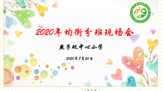 【悦群燕小】均衡分班，阳光同行——燕子矶中心小学举行一年级新生均衡分班现场会