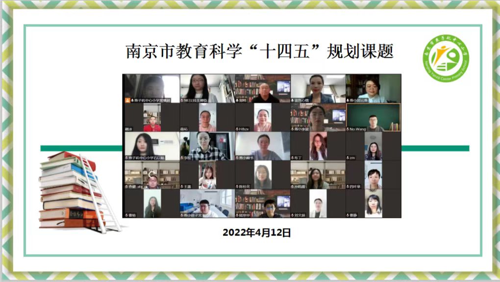 【悦群燕小 杏坛友学】校内论证求真务实，科研探讨提质增效——燕小召开南京市教育科学“十四五”规划课题线上开题校内论证会
