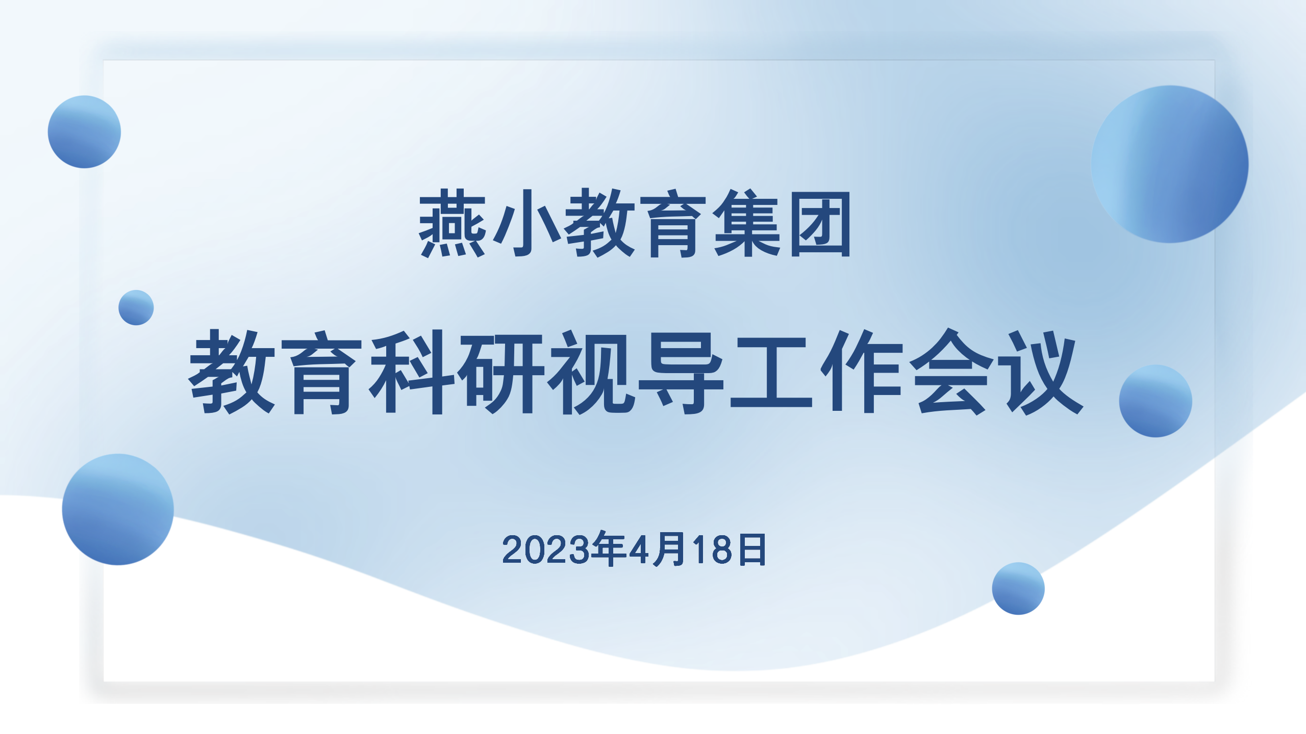 【燕小教科研】科研视导促提升  精准施策助发展 ——燕小教育集团教科研视导工作会议