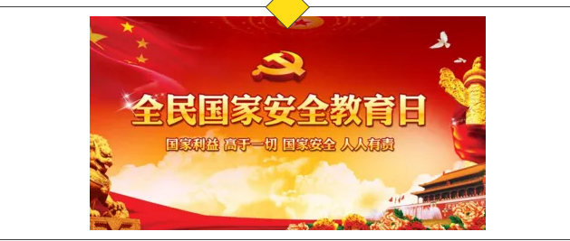 【悦群燕小】维护国家安全，强化责任担当——燕子矶中心小学“全民国家安全教育日”主题活动