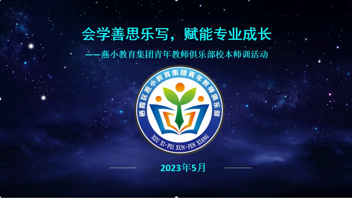 【燕小科研】会学善思乐写，赋能专业成长  ——燕小集团青年教师俱乐部专题校本师训活动