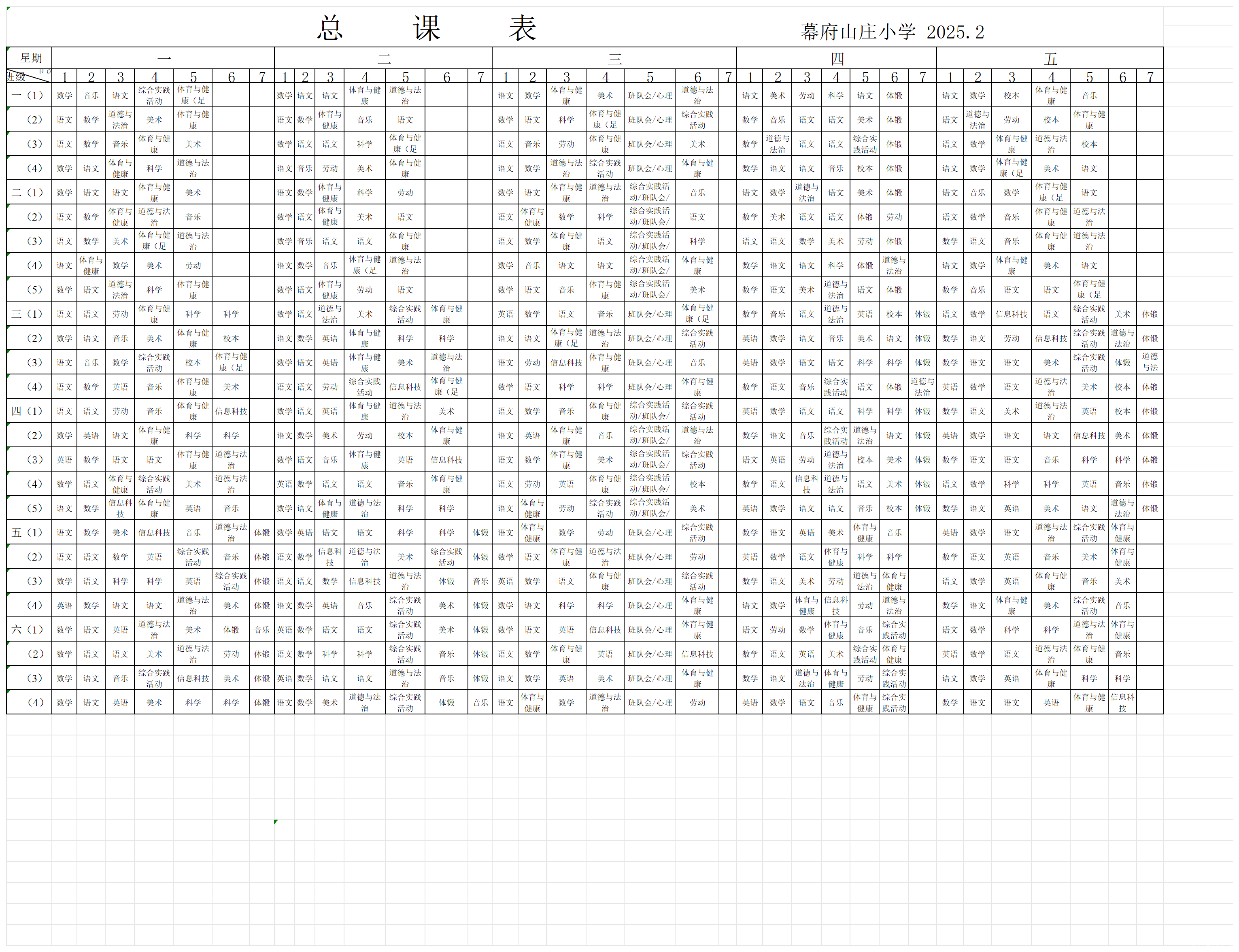 2025.2总课表汇总表（幕府）_2024.9.png