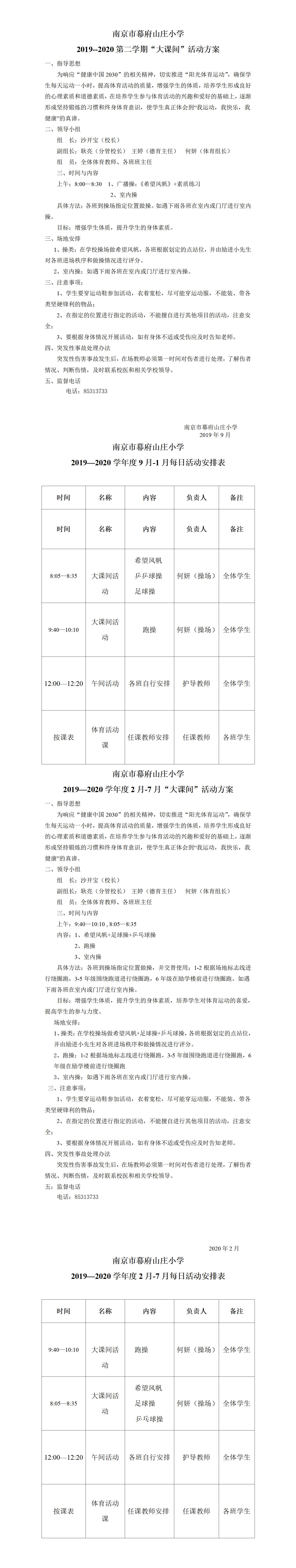 2019--2020第二学期幕府山庄小学大课间活动方案_01.png