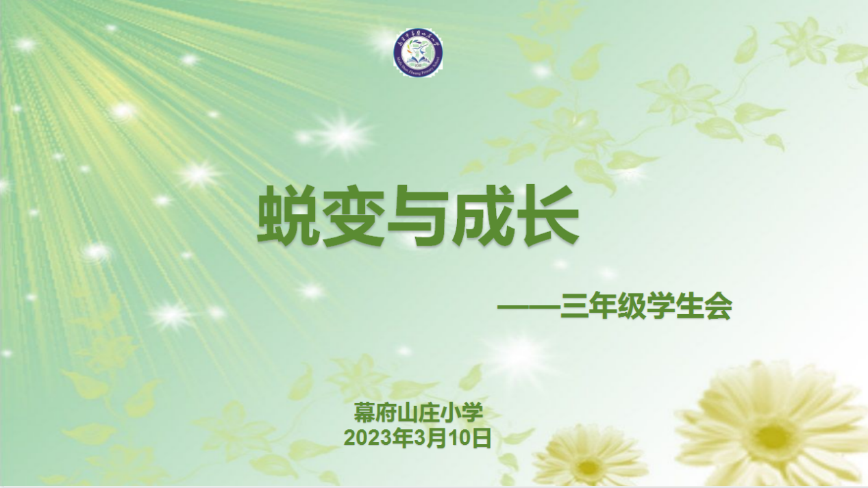 【励进幕小】蜕变与成长——幕府山庄小学三年级全体学生会新闻报道_html_5cfbf881.png
