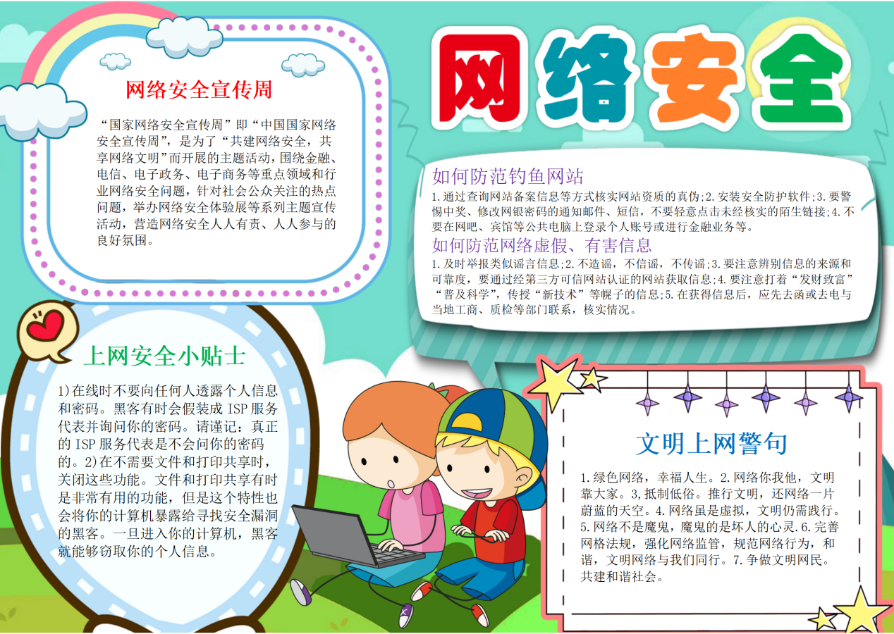 牢固树立网络安全意识，提升网络文明素养—2024年幕府山庄小学网络安全宣传周系列活动报道_html_m31bae01b.png