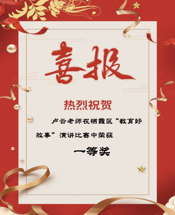 【花港二小】一等奖！热烈祝贺卢云老师在栖霞区“教育好故事”演讲比赛中荣获佳绩！   