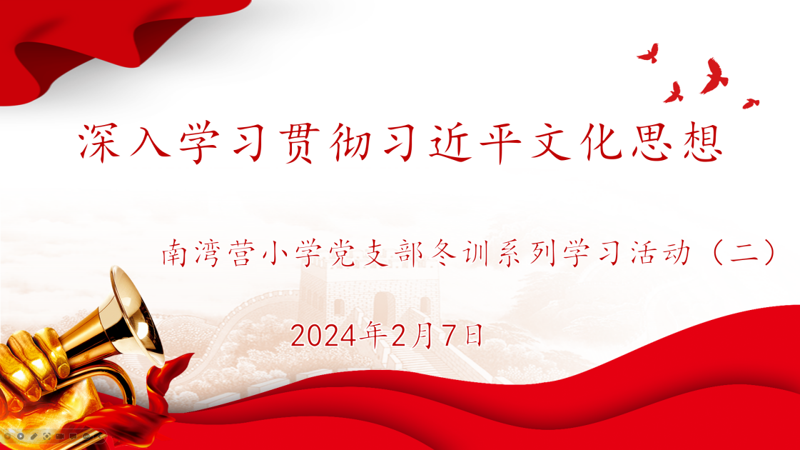 20240207深入学习贯彻习近平文化思想_html_522df91c.png