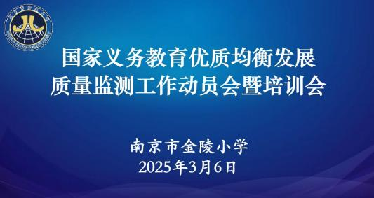 【金小·凝心聚力 稳步推进】——南京市金陵小学线上召开国测工作动员暨培训会_html_m514434ef.png