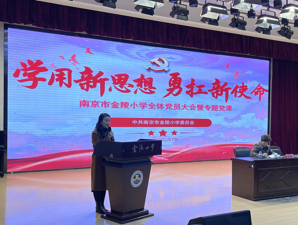 2023.12.7【石抱树·先锋行】(主题党日)学用新思想 勇扛新使命——南京市金陵小学全体党员大会暨专题党课_html_37af1af7.jpg