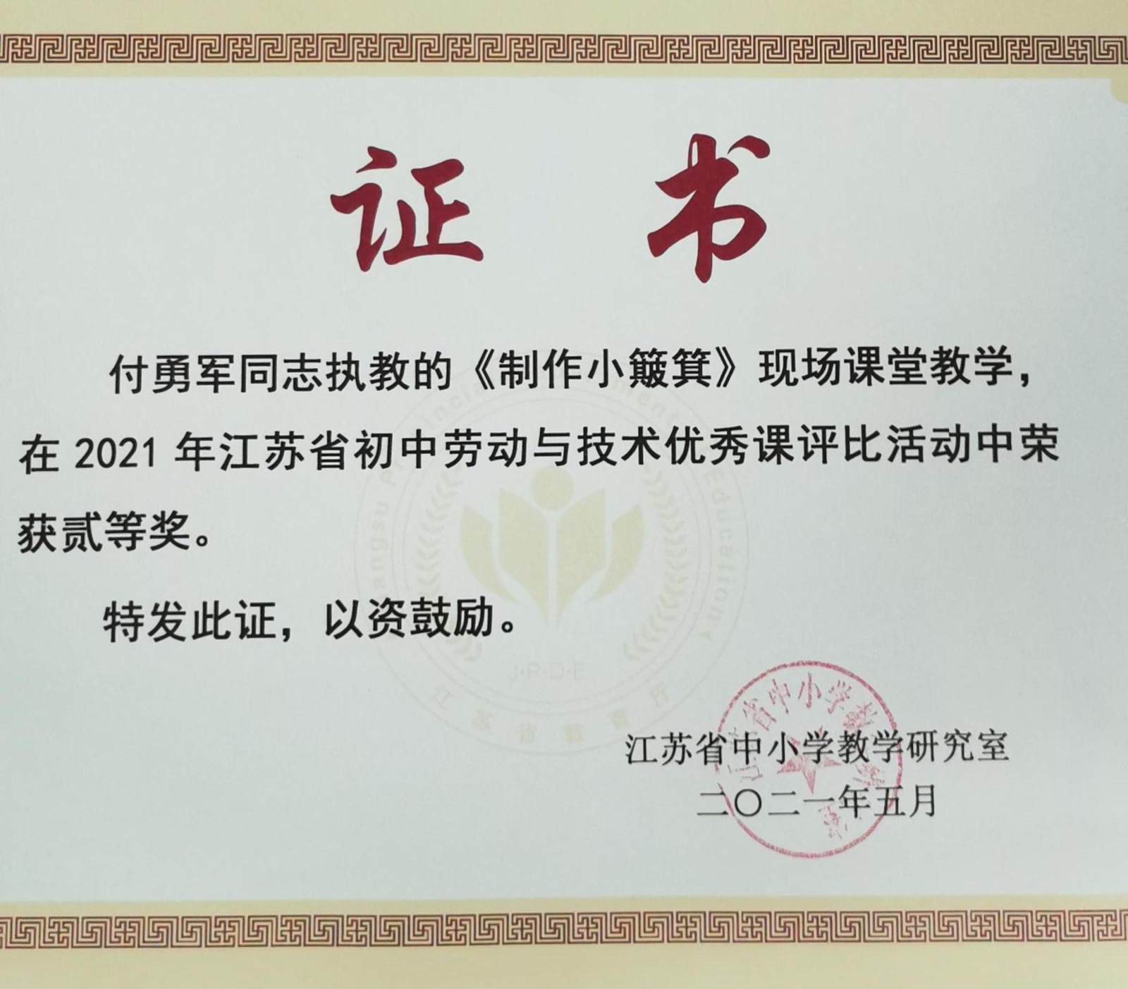 省优质课二等奖.jpg