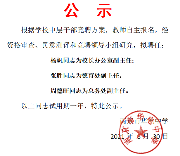 2021.8.30中层竞聘公示.png