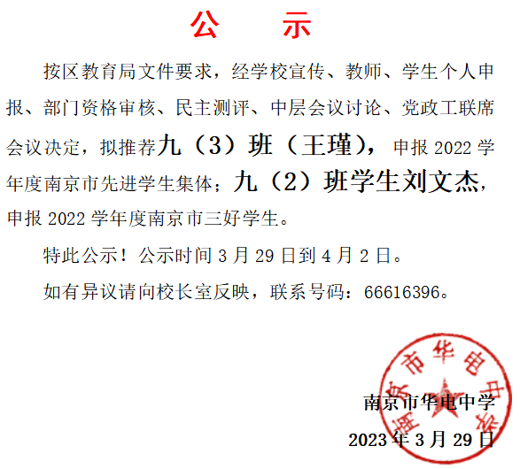 2023.3.29市先进学生集体、市三好生推荐名单公示.png