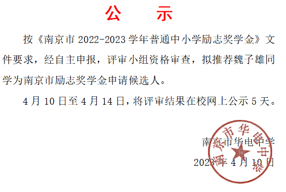 2023.4.10市励志奖学金推荐候选人公示.png