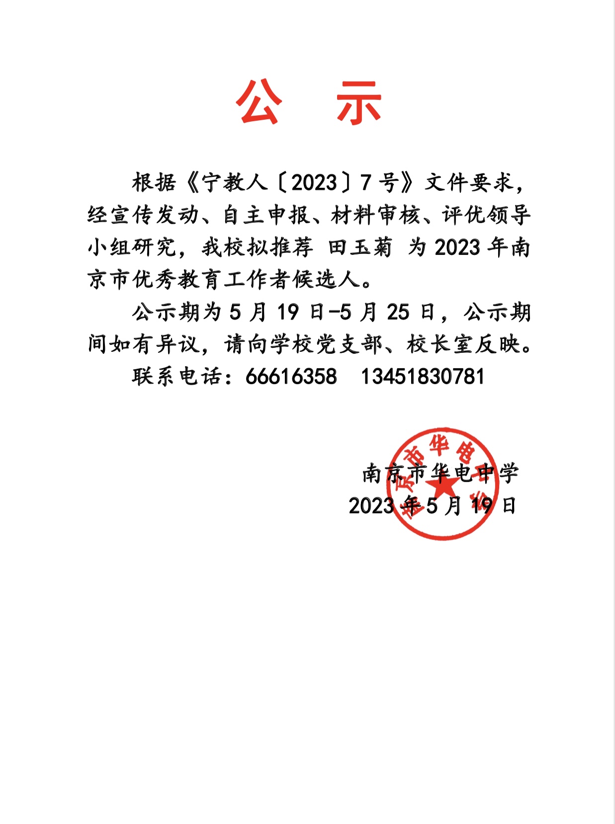 2023.5.19市优秀教育工作者候选人推荐名单公示.jpg