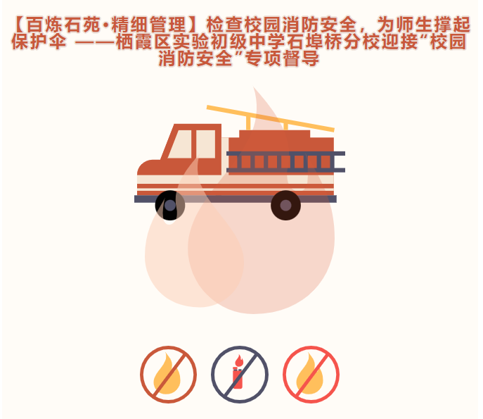 【百炼石苑·精细管理】检查校园消防安全，为师生撑起保护伞 ——栖霞区实验初级中学南炼分校迎接“校园消防安全”专项督导