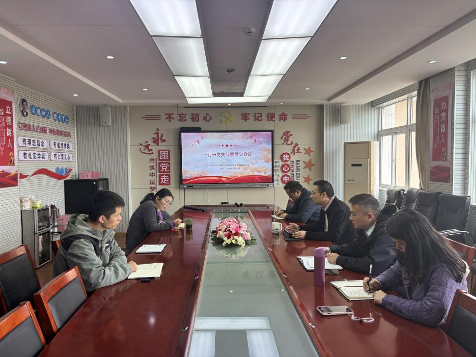2025年10月20日支委会_html_m4efaa23d.jpg